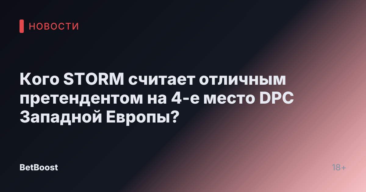 Кого STORM считает отличным претендентом на 4-е место DPC Западной Европы?
