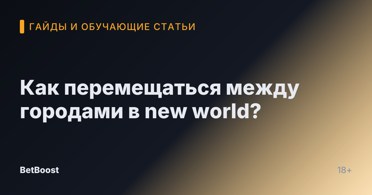 Как перемещаться между городами в new world?