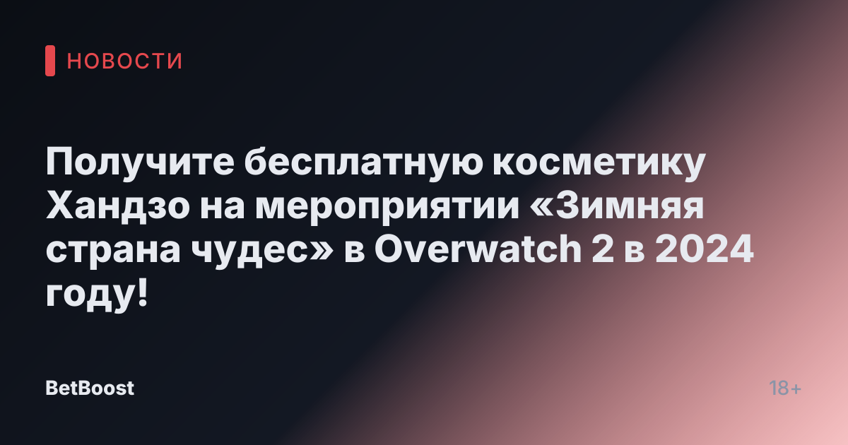 Получите бесплатную косметику Хандзо на мероприятии «Зимняя страна чудес» в Overwatch 2 в 2024 году!