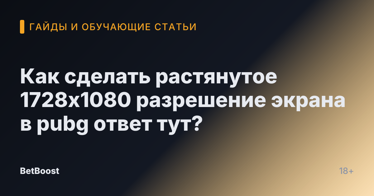 Как сделать растянутое 1728x1080 разрешение экрана в pubg ответ тут?