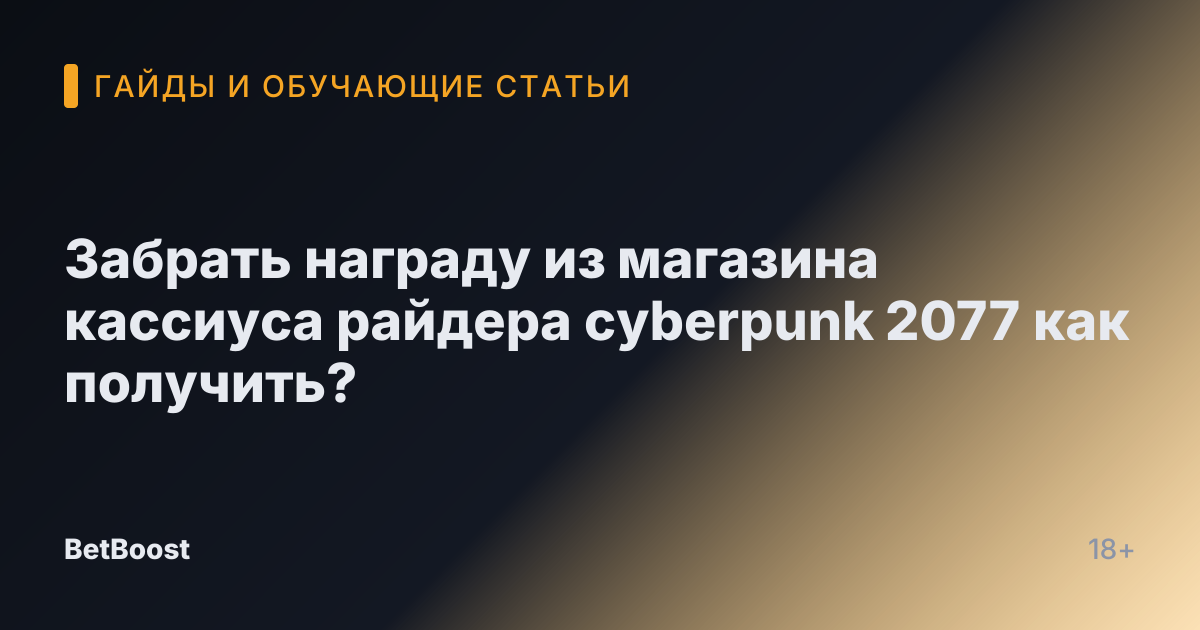 Забрать награду из магазина кассиуса райдера cyberpunk 2077 как получить?