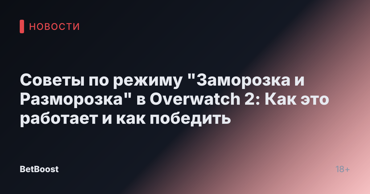 Советы по режиму "Заморозка и Разморозка" в Overwatch 2: Как это работает и как победить