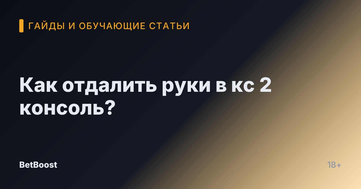 Как отдалить руки в кс 2 консоль?