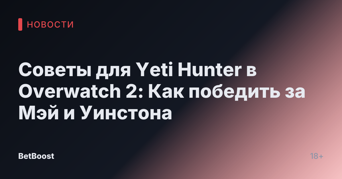 Советы для Yeti Hunter в Overwatch 2: Как победить за Мэй и Уинстона