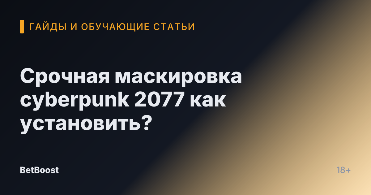 Срочная маскировка cyberpunk 2077 как установить?