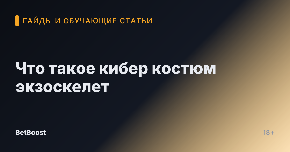 Что такое кибер костюм экзоскелет
