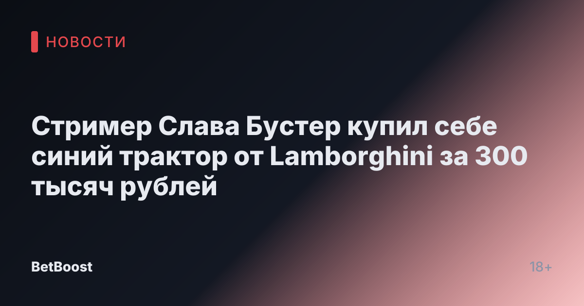 Стример Слава Бустер купил себе синий трактор от Lamborghini за 300 тысяч рублей