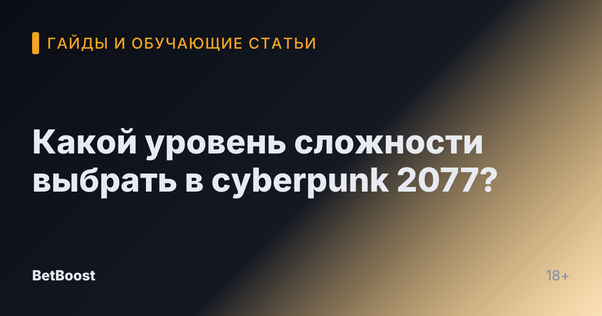 Какой уровень сложности выбрать в cyberpunk 2077?