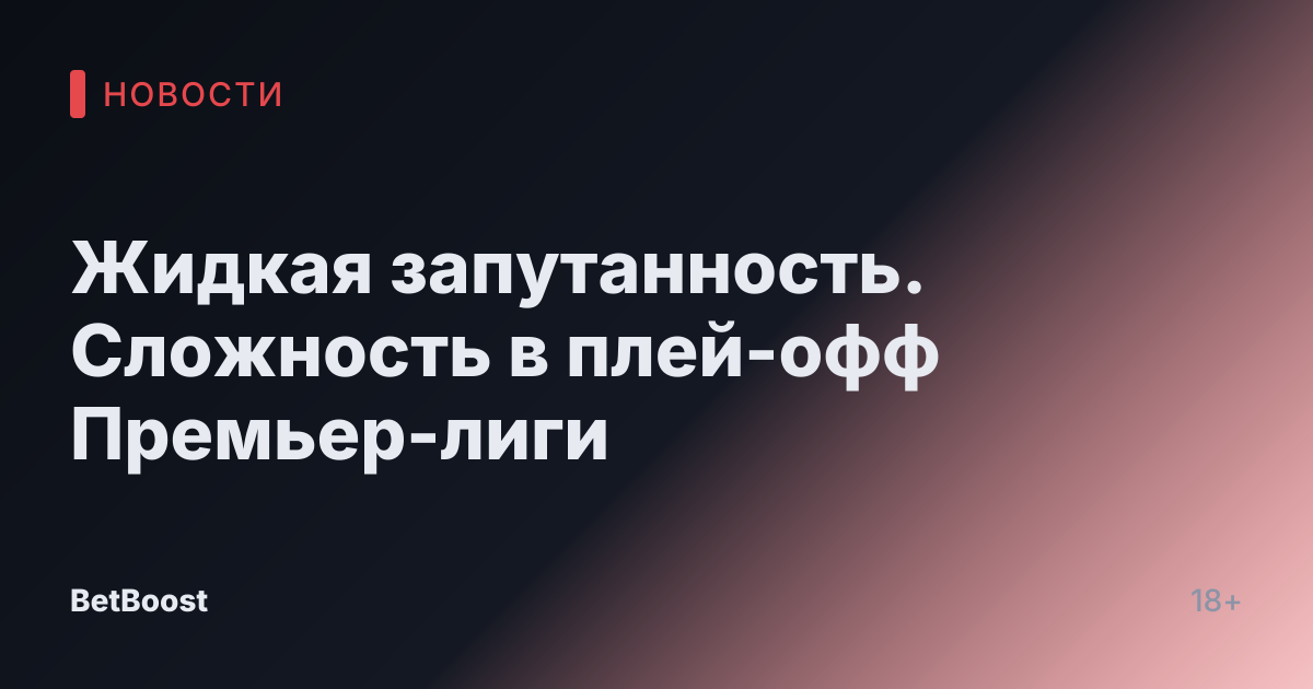 Жидкая запутанность. Сложность в плей-офф Премьер-лиги