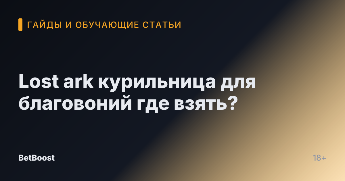 Lost ark курильница для благовоний где взять?