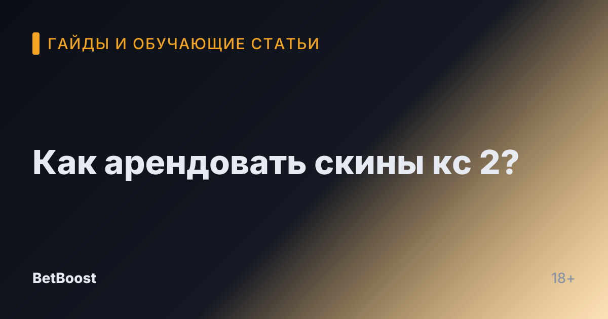 Как арендовать скины кс 2?
