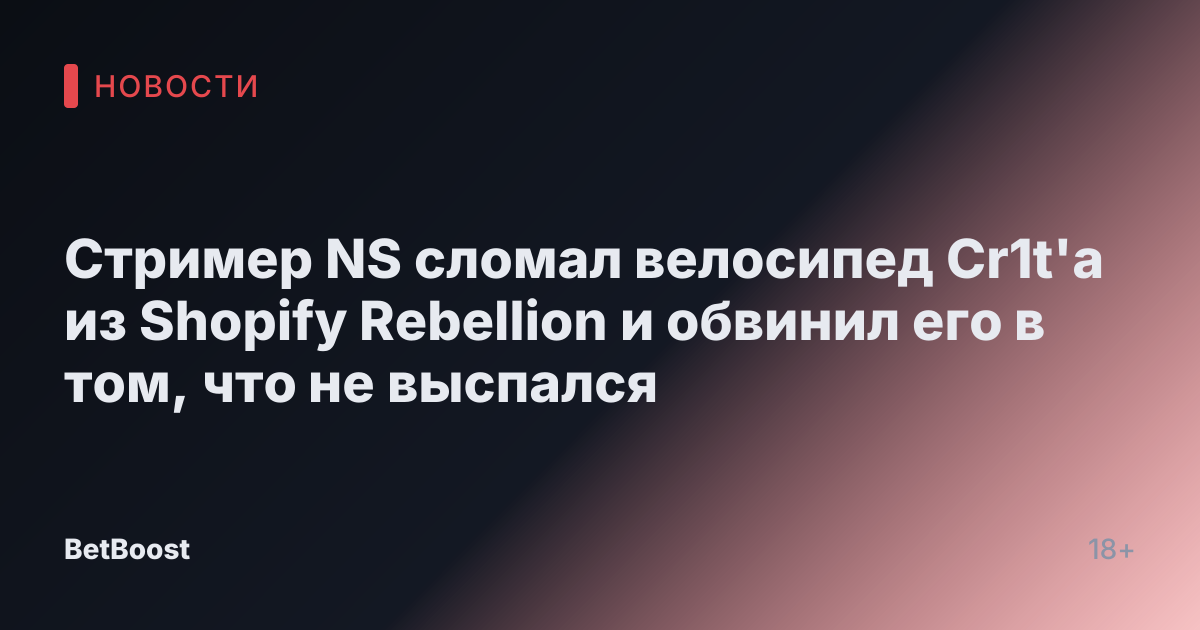 Стример NS сломал велосипед Cr1t'а из Shopify Rebellion и обвинил его в том, что не выспался