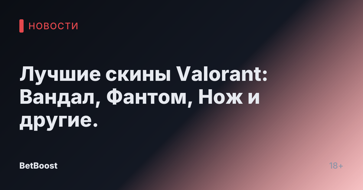 Лучшие скины Valorant: Вандал, Фантом, Нож и другие.