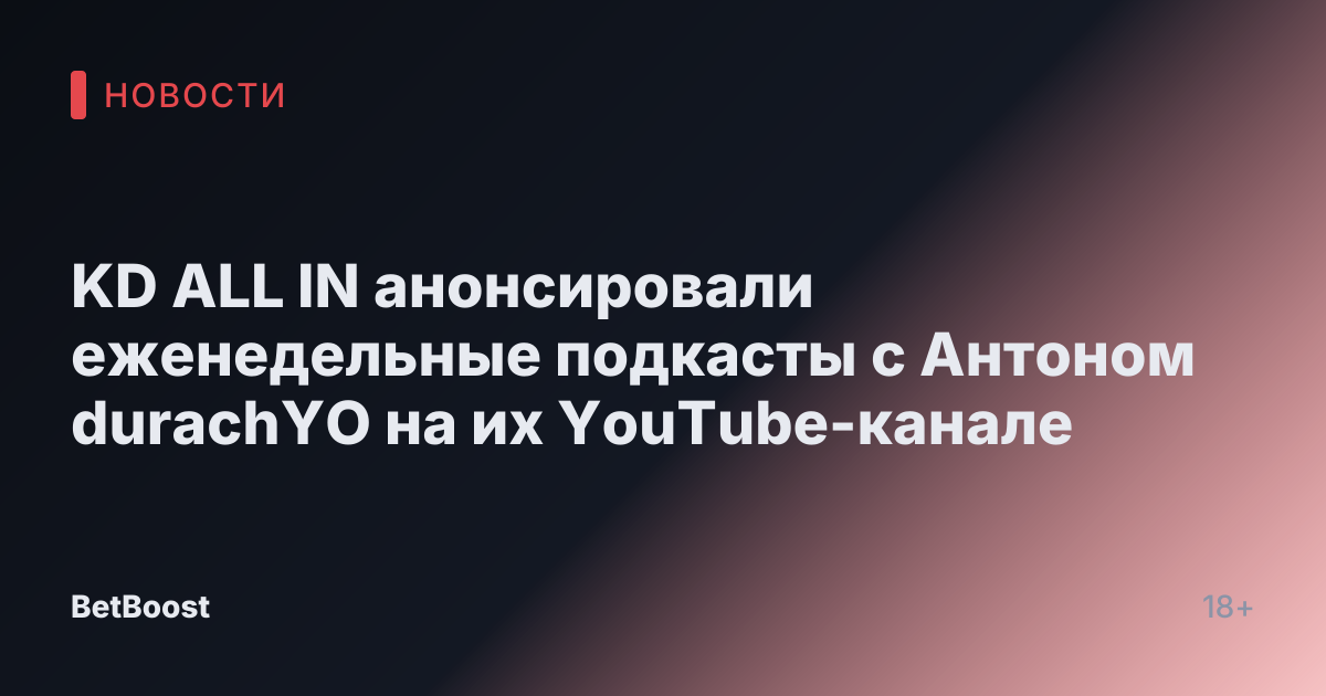 KD ALL IN анонсировали еженедельные подкасты с Антоном durachYO на их YouTube-канале