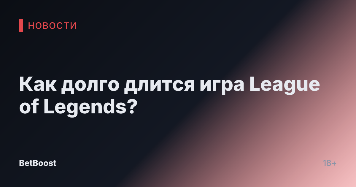 Как долго длится игра League of Legends?