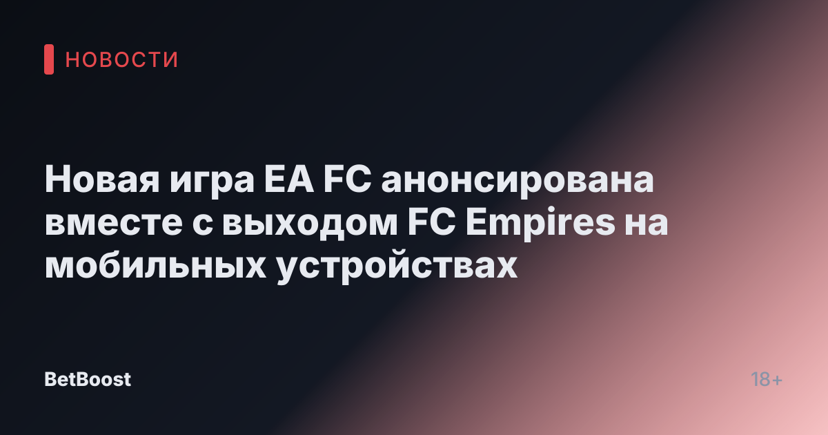 Новая игра EA FC анонсирована вместе с выходом FC Empires на мобильных устройствах