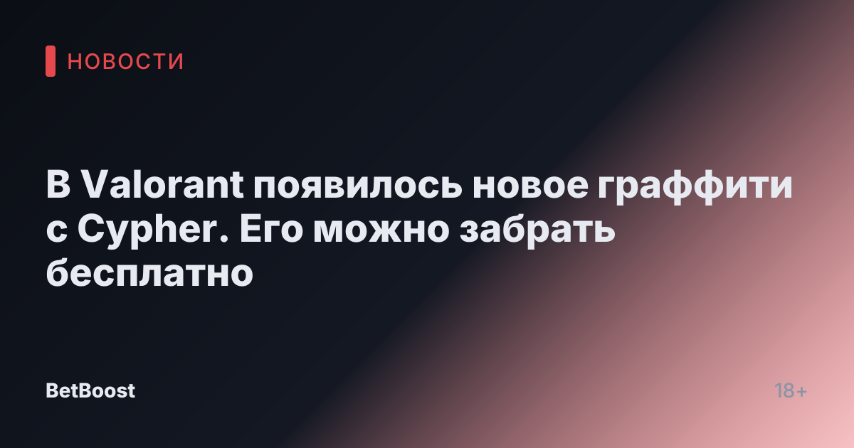 В Valorant появилось новое граффити с Cypher. Его можно забрать бесплатно