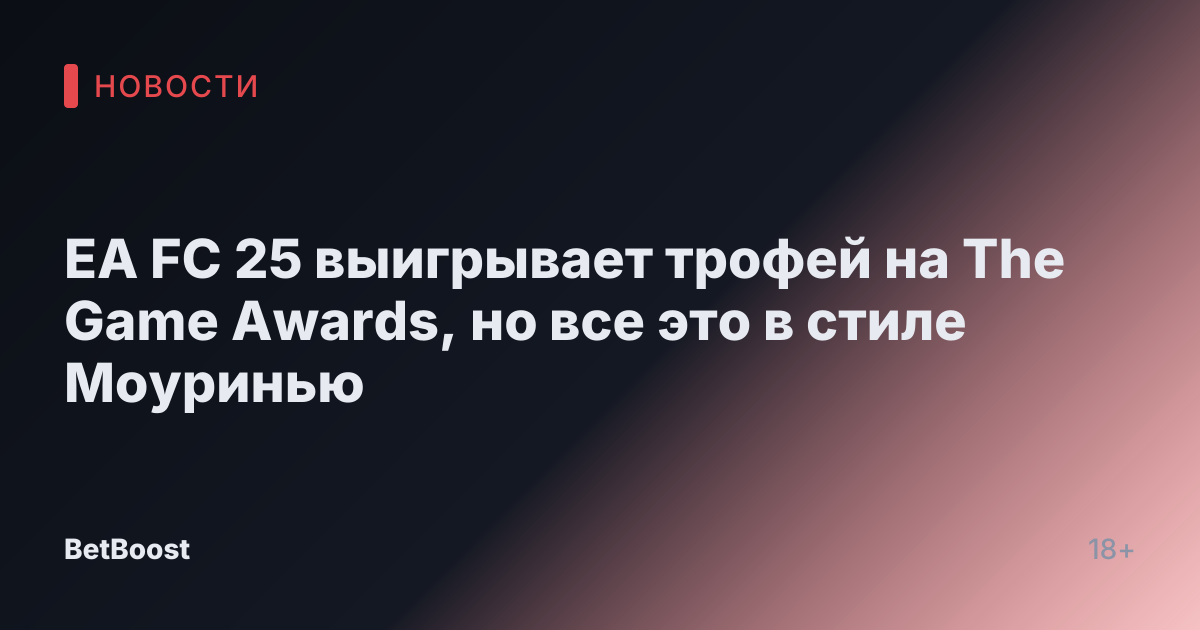 EA FC 25 выигрывает трофей на The Game Awards, но все это в стиле Моуринью