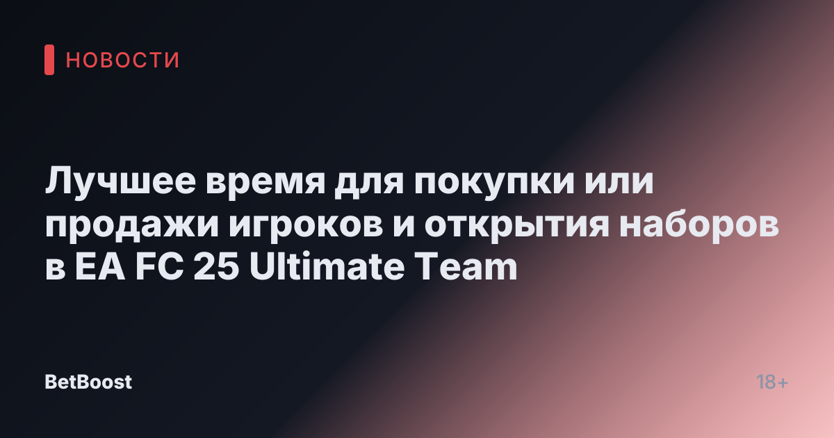 Лучшее время для покупки или продажи игроков и открытия наборов в EA FC 25 Ultimate Team