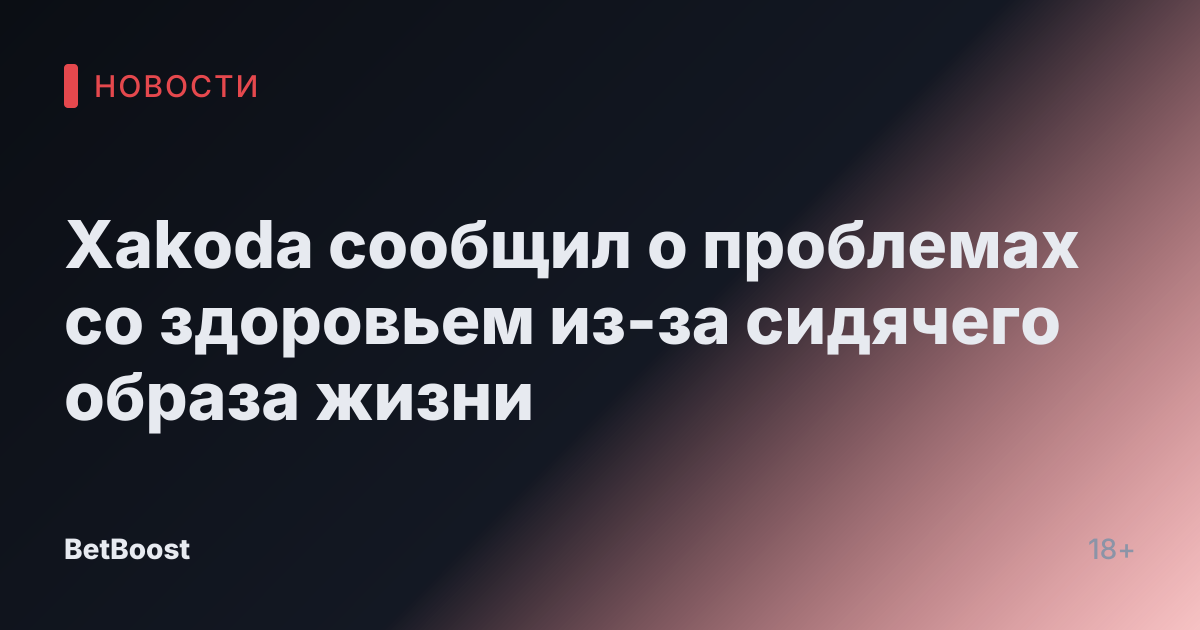 Xakoda сообщил о проблемах со здоровьем из-за сидячего образа жизни
