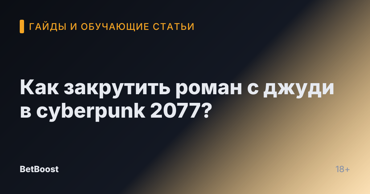 Как закрутить роман с джуди в cyberpunk 2077?