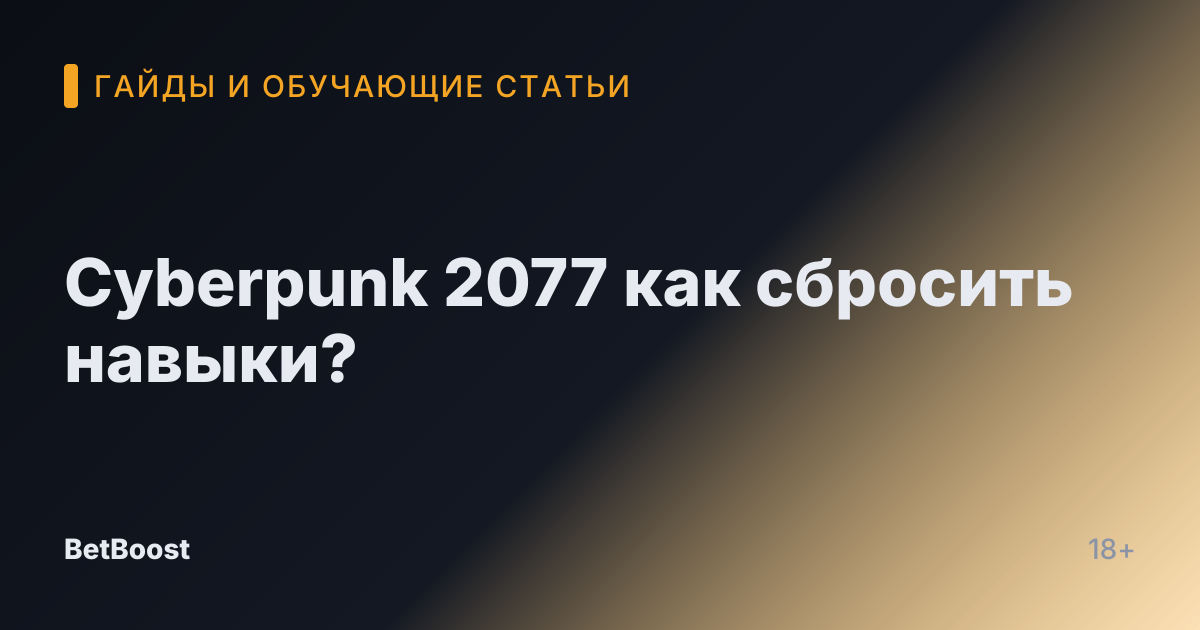 Cyberpunk 2077 как сбросить навыки?