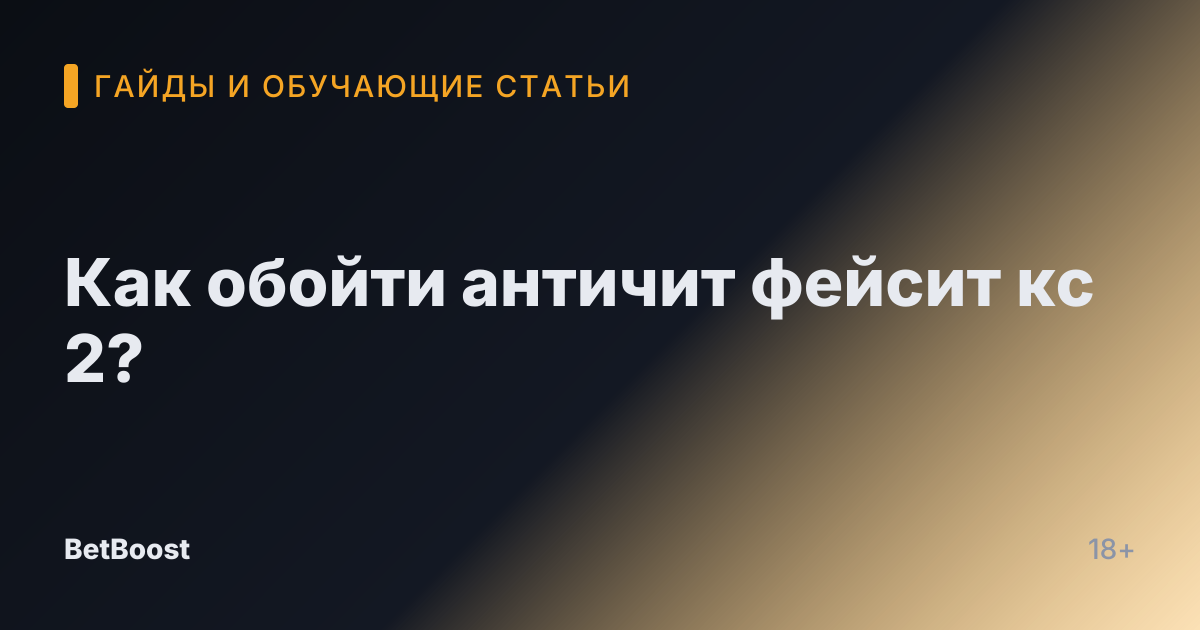 Как обойти античит фейсит кс 2?