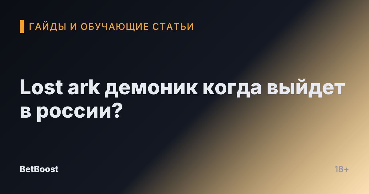 Lost ark демоник когда выйдет в россии?