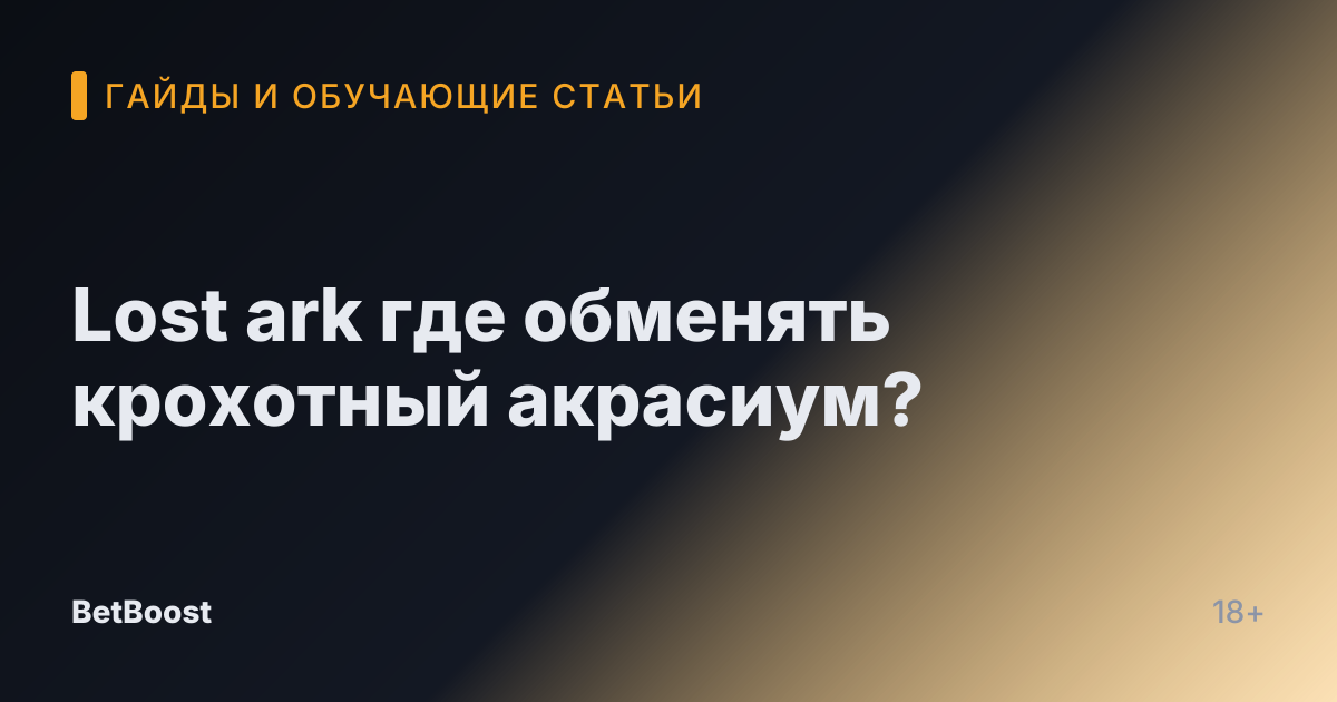 Lost ark где обменять крохотный акрасиум?