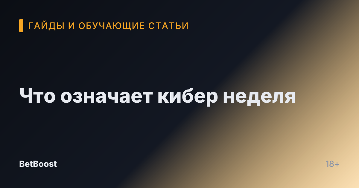 Что означает кибер неделя