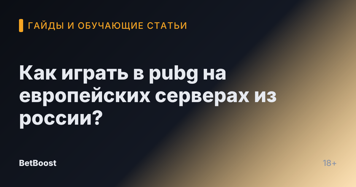 Как играть в pubg на европейских серверах из россии?