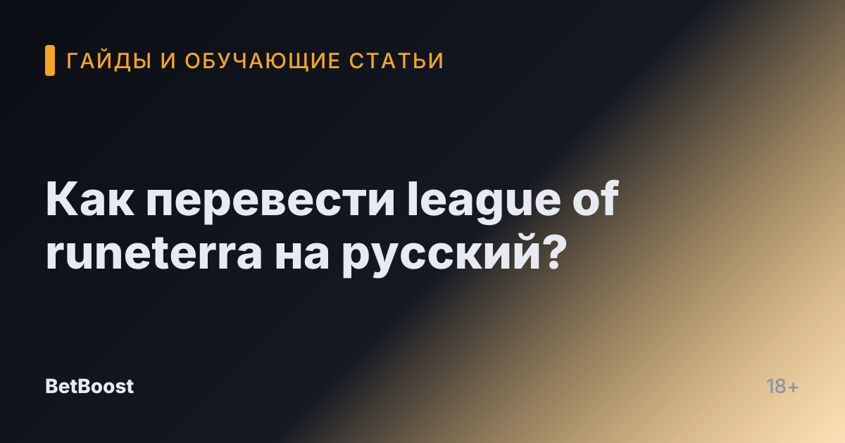 Как перевести league of runeterra на русский?