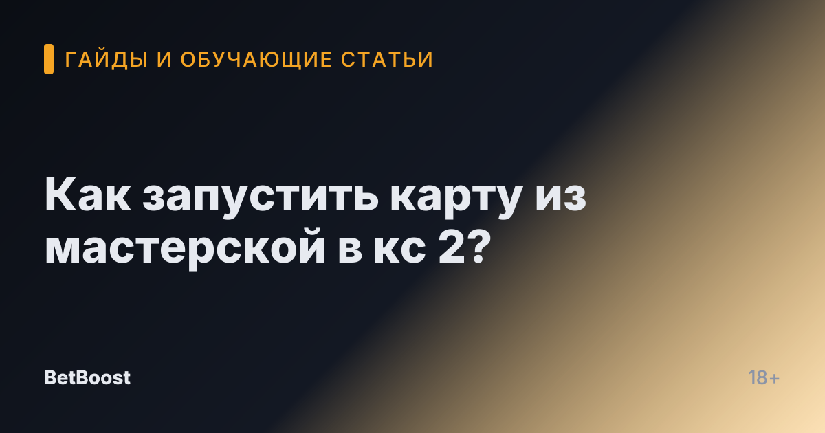 Как запустить карту из мастерской в кс 2?