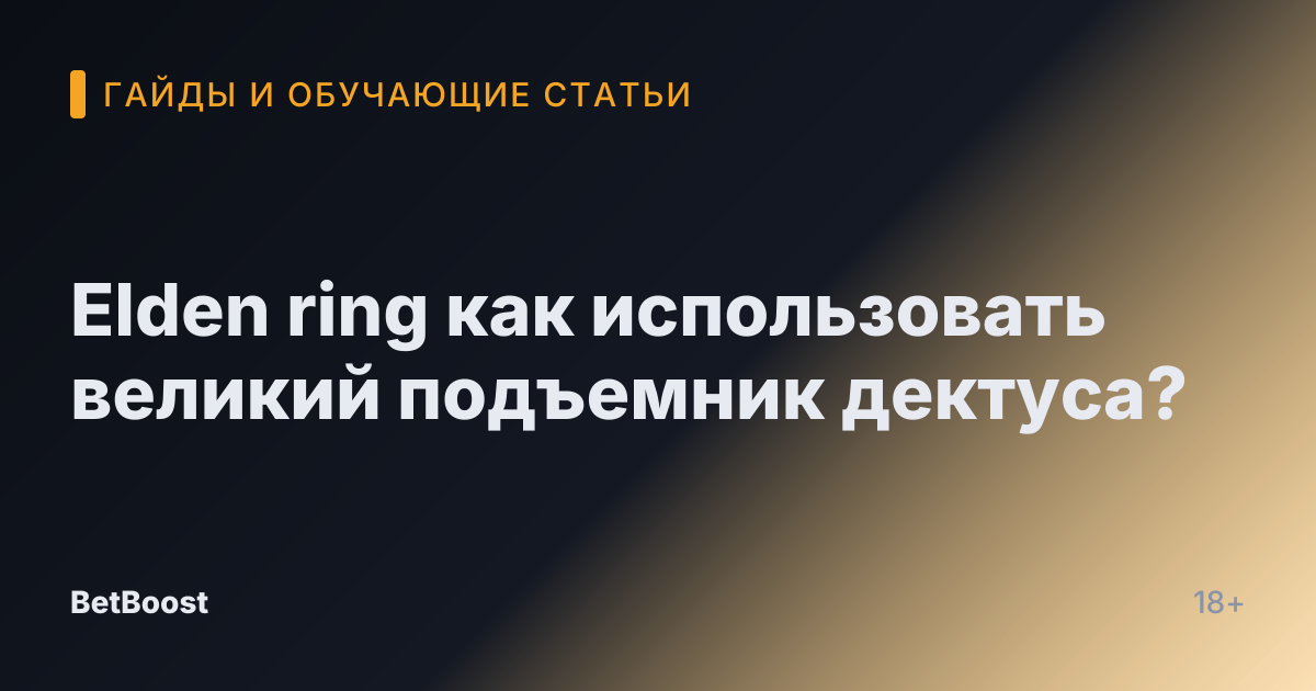 Elden ring как использовать великий подъемник дектуса?
