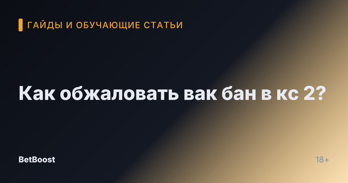 Как обжаловать вак бан в кс 2?