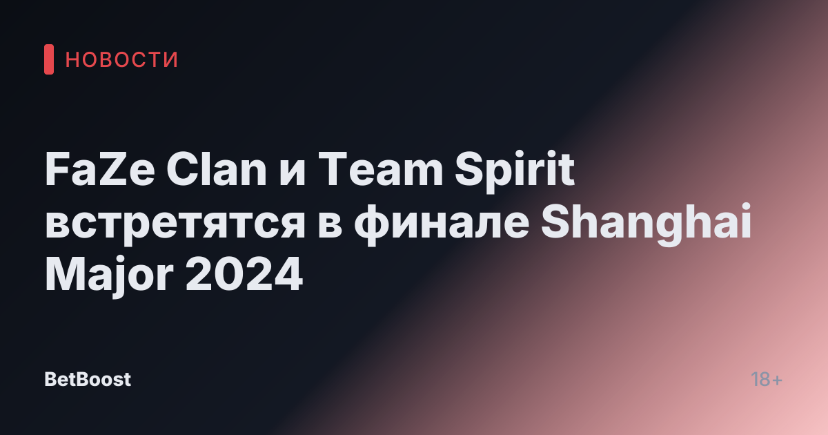 FaZe Clan и Team Spirit встретятся в финале Shanghai Major 2024