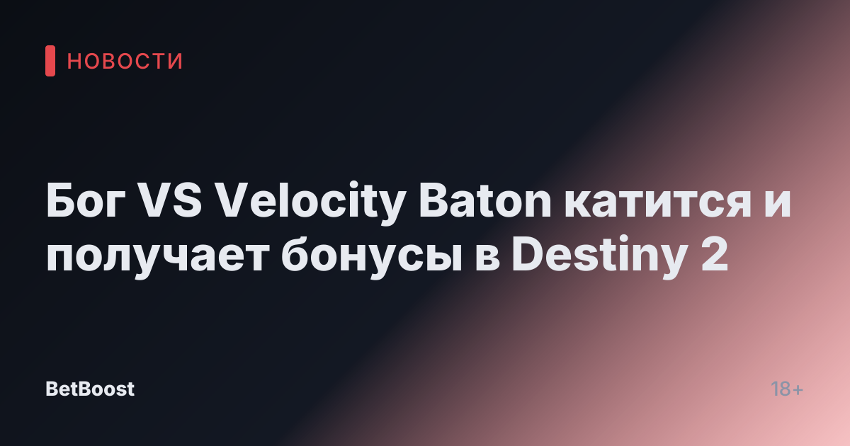 Бог VS Velocity Baton катится и получает бонусы в Destiny 2