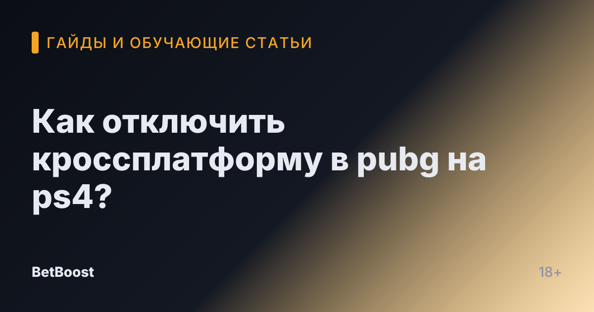 Как отключить кроссплатформу в pubg на ps4?