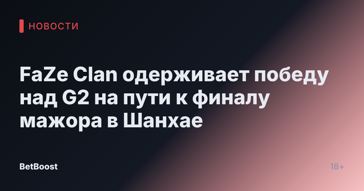 FaZe Clan одерживает победу над G2 на пути к финалу мажора в Шанхае