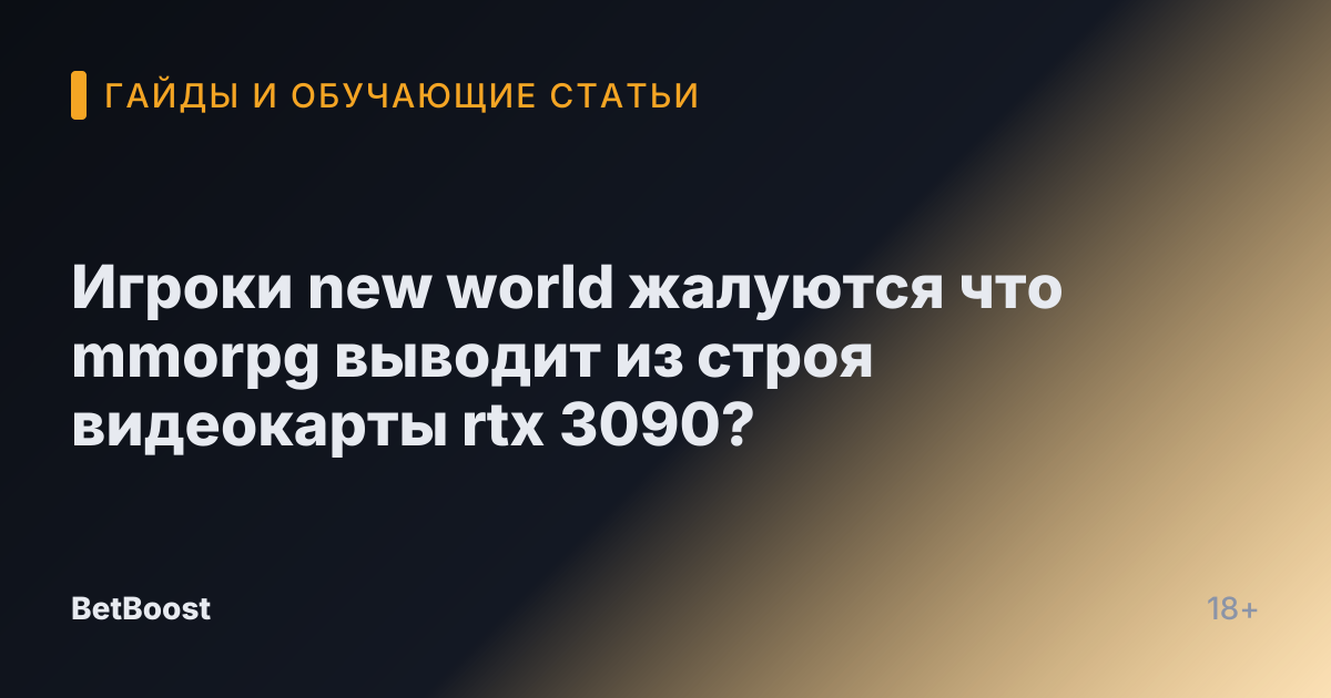 Игроки new world жалуются что mmorpg выводит из строя видеокарты rtx 3090?
