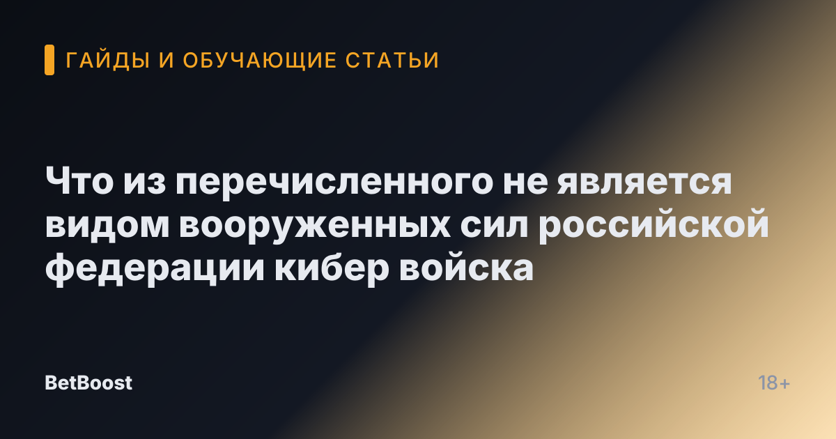 Что из перечисленного не является видом вооруженных сил российской федерации кибер войска