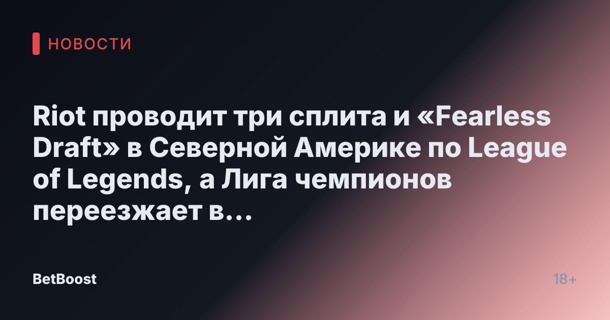 Riot проводит три сплита и «Fearless Draft» в Северной Америке по League of Legends, а Лига чемпионов переезжает в Американскую лигу к 2025 году