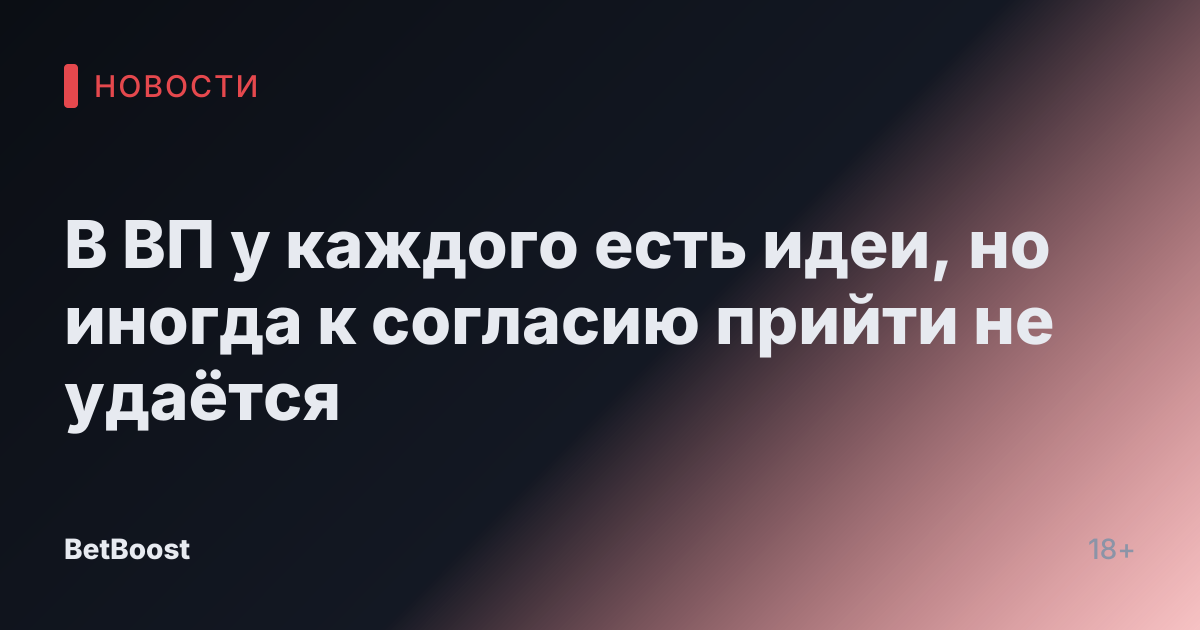 В ВП у каждого есть идеи, но иногда к согласию прийти не удаётся