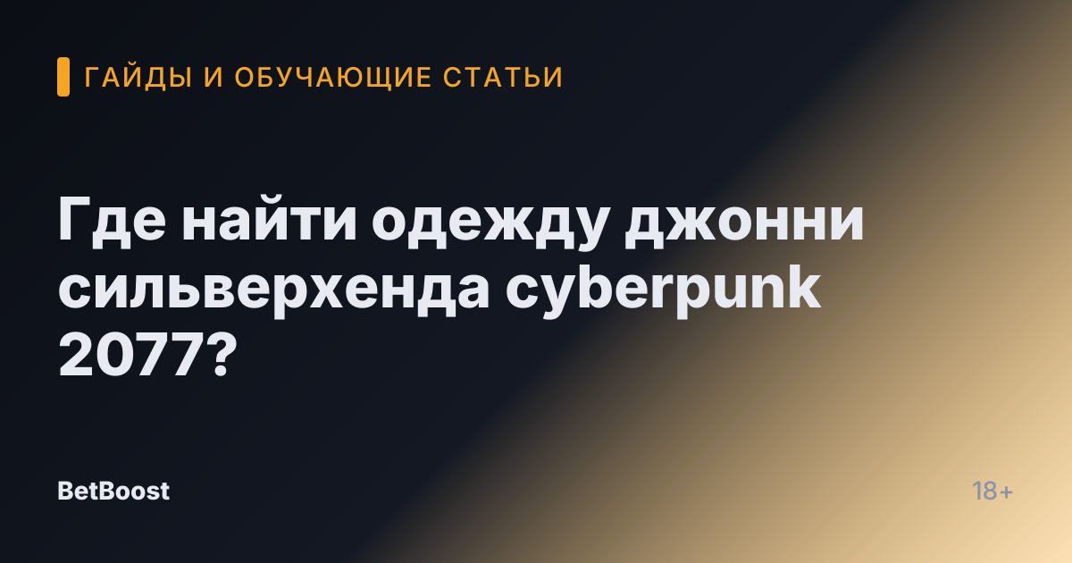 Где найти одежду джонни сильверхенда cyberpunk 2077?