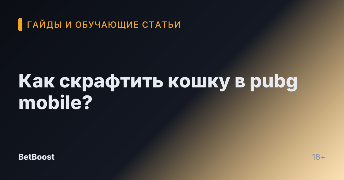 Как скрафтить кошку в pubg mobile?