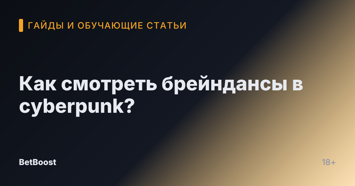 Как смотреть брейндансы в cyberpunk?
