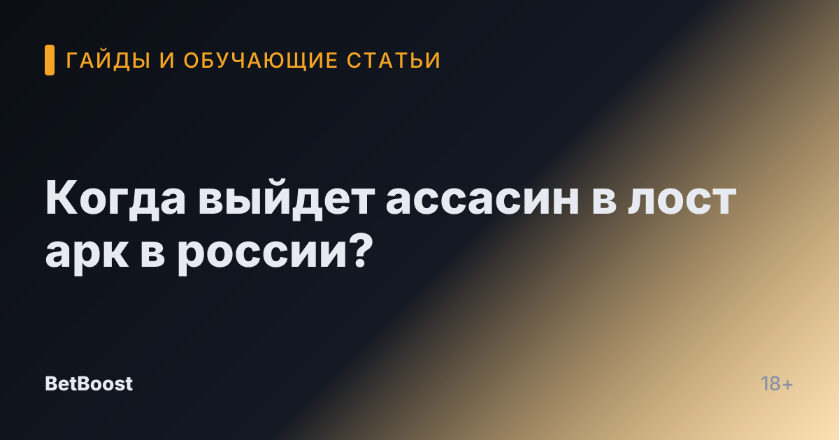 Когда выйдет ассасин в лост арк в россии?