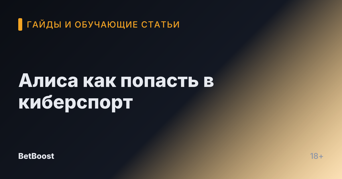 Алиса как попасть в киберспорт