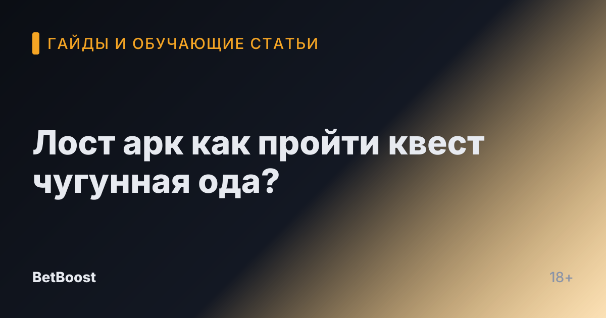 Лост арк как пройти квест чугунная ода?