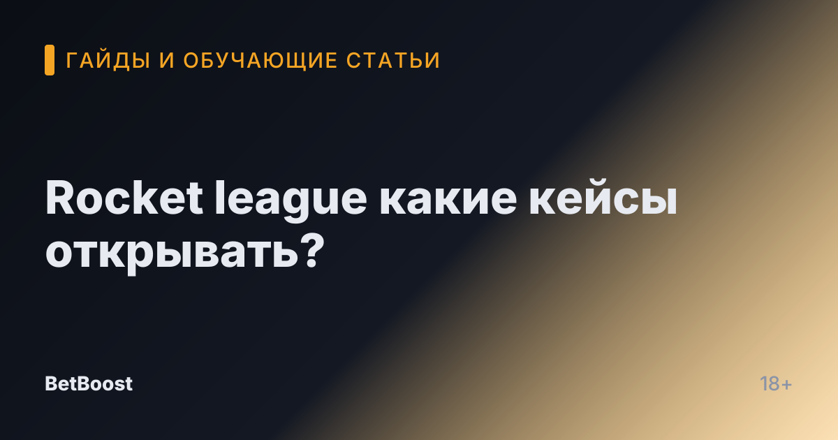 Rocket league какие кейсы открывать?